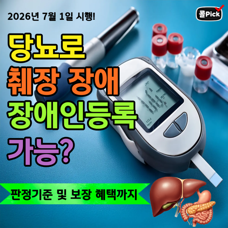 당뇨로 췌장 장애인등록 가능? 판정기준 및 보장 혜택까지