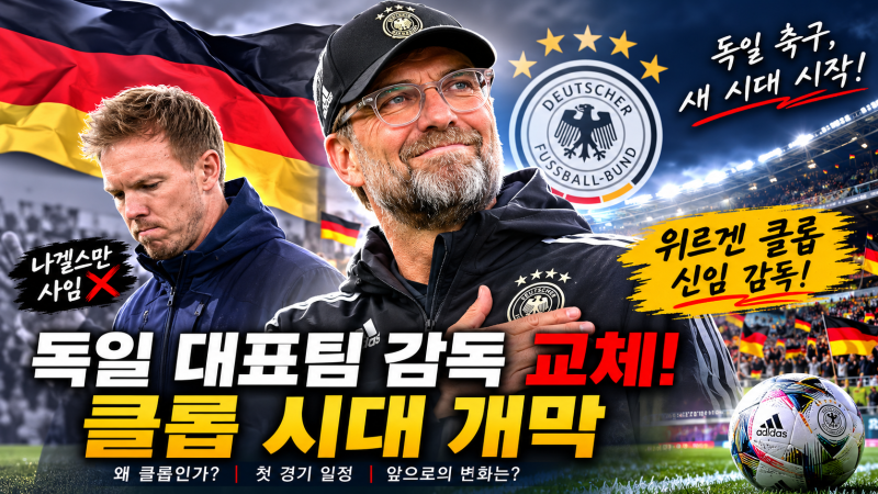 독일 축구대표팀 감독 교체, 위르겐 클롭 선임…나겔스만은 왜 물러났나