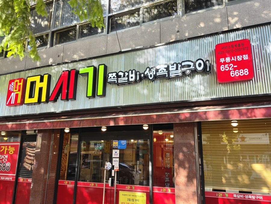 머시기쪽갈비 무등시장점 사진 2
