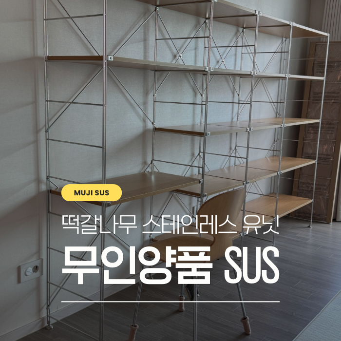 무인양품 SUS 선반 책장 후기 가격 스타필드고양 구매 아이책장