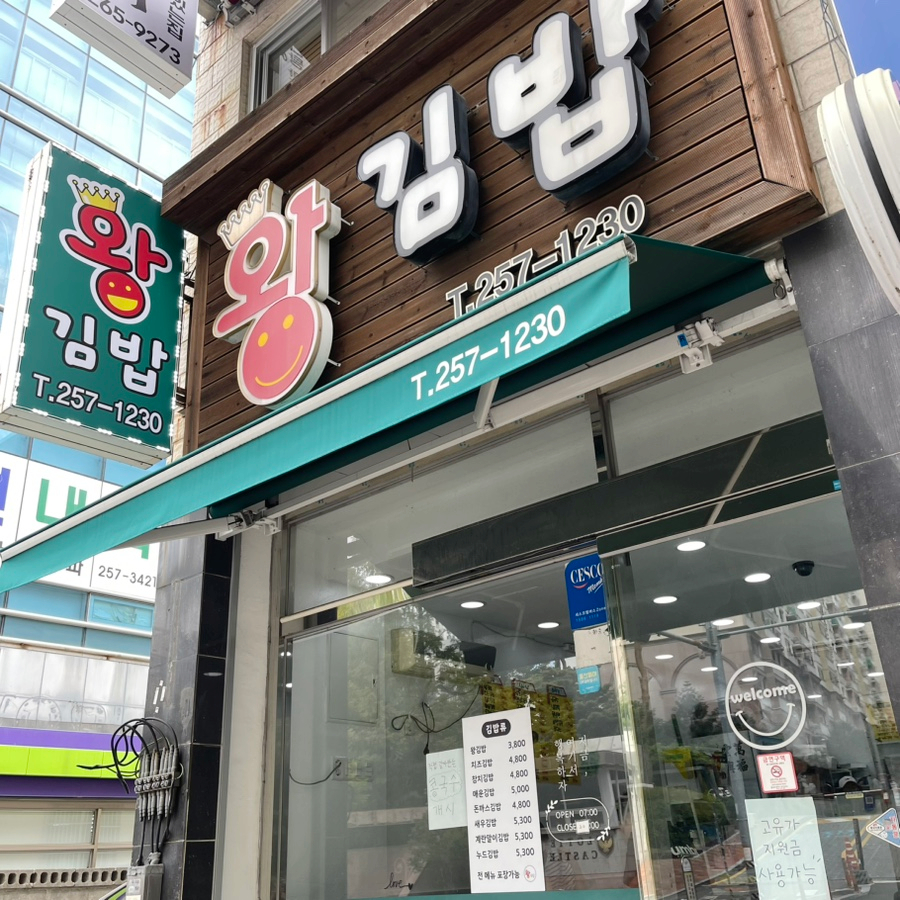 왕김밥 사진 2