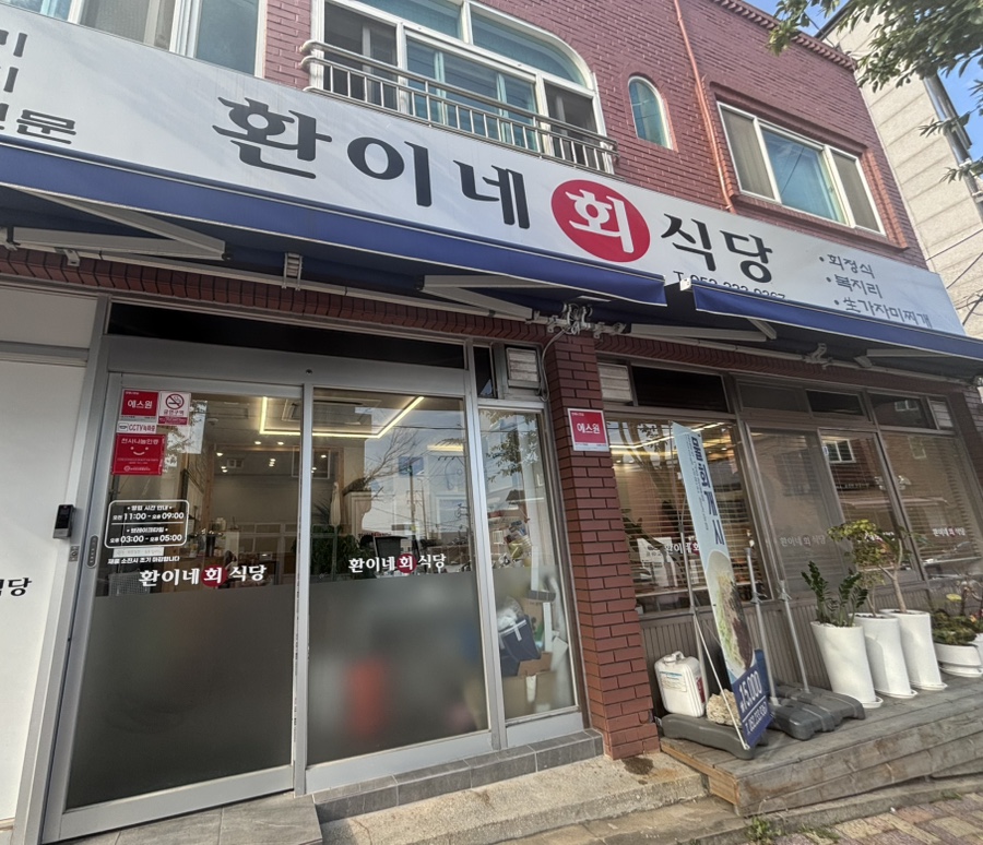 환이네회식당 사진 1