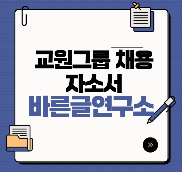 [<b>교원그룹</b>] 채용 공고 및 자소서 안내