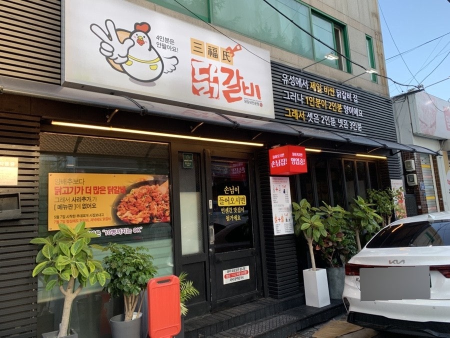 삼복씨닭갈비 사진 1