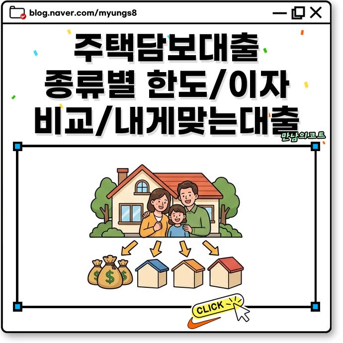 주택담보대출 한도 금액과 고정 금리 이자 정리 (규제지역 LTV DSR 기준 포함)