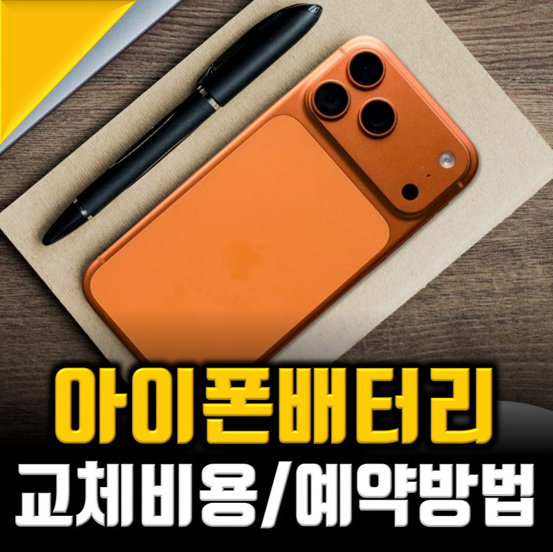 아이폰 배터리 교체 비용 및 성능, 애플스토어 예약까지 총정리