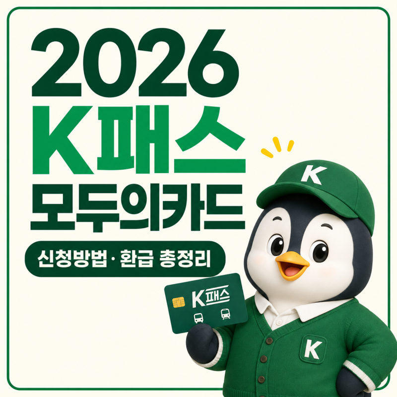 2026 K패스 모두의카드 신청방법｜카드 발급부터 등록·환급까지 총정리
