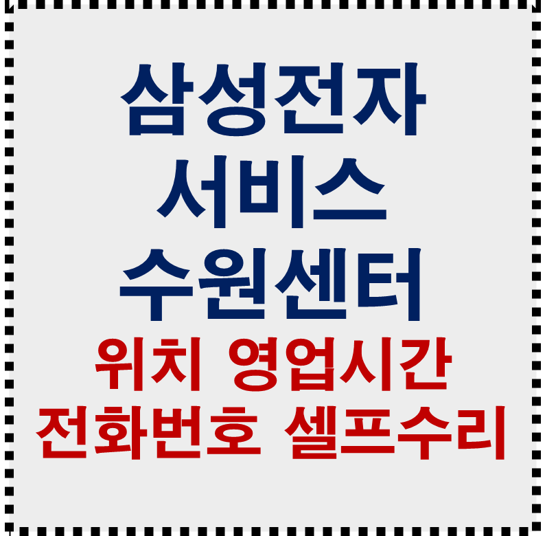 삼성전자서비스 수원센터는 수원시가 아닌 경기도 용인시 기흥구에 있습니다!