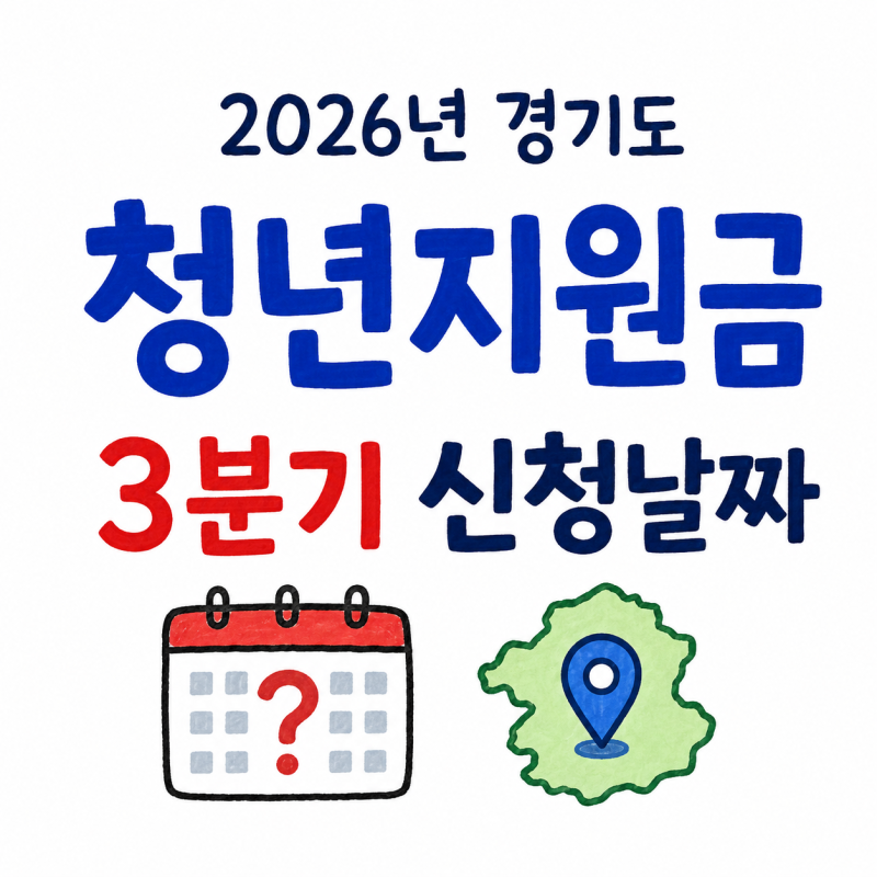 2026년 경기도 청년지원금 3분기 신청날짜