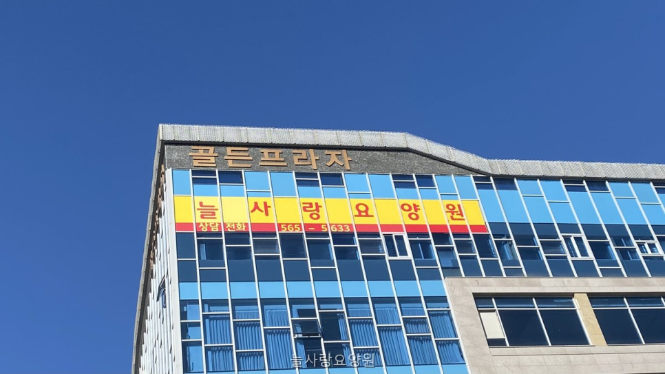 늘사랑요양원 사진 1