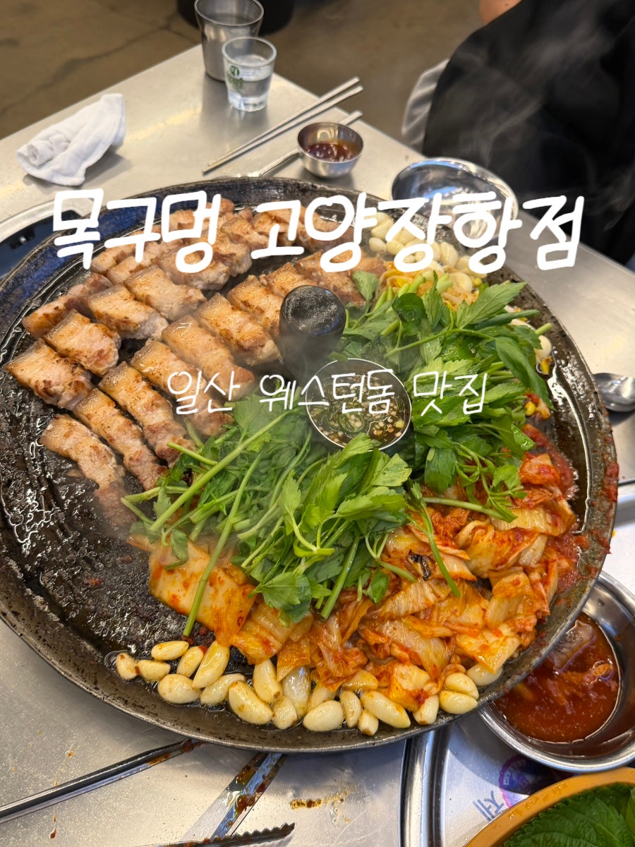 솥뚜껑삼겹살 사진 1