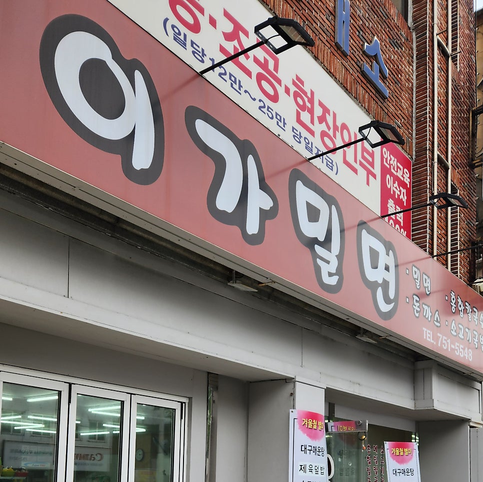 이가밀면 사진 2
