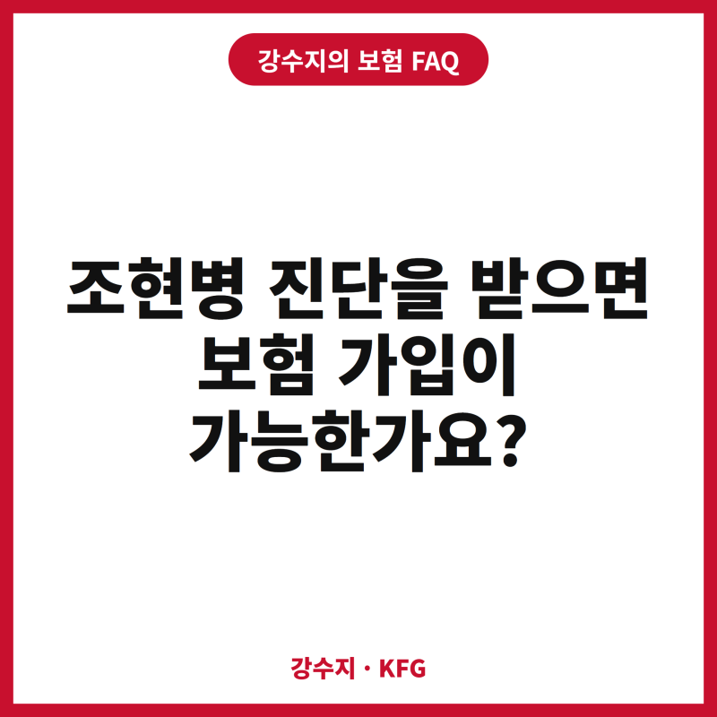조현병 진단을 받으면 보험가입이 가능한가요?