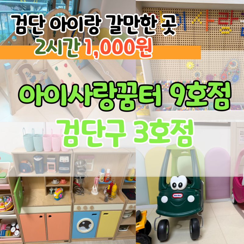 검단 아이랑 갈만한곳｜검단구 아이사랑꿈터 3호점(서구 9호점) 솔직 후기