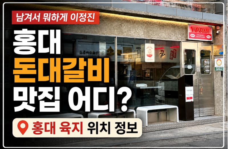 남겨서 뭐하게 이정진 홍대 돈대갈비 맛집 어디? 홍대 육지 위치 정보