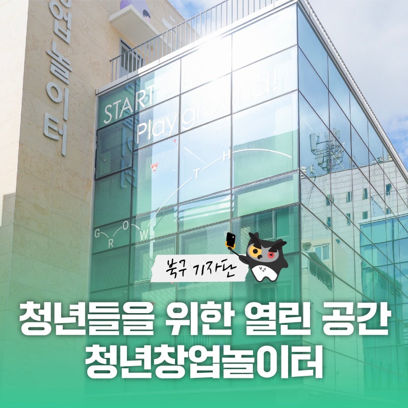 [블로그 기자단] 대구 북구 창업을 꿈꾸는 청년들을 위한 열린 공간 청년창업놀이터 - 서진수....