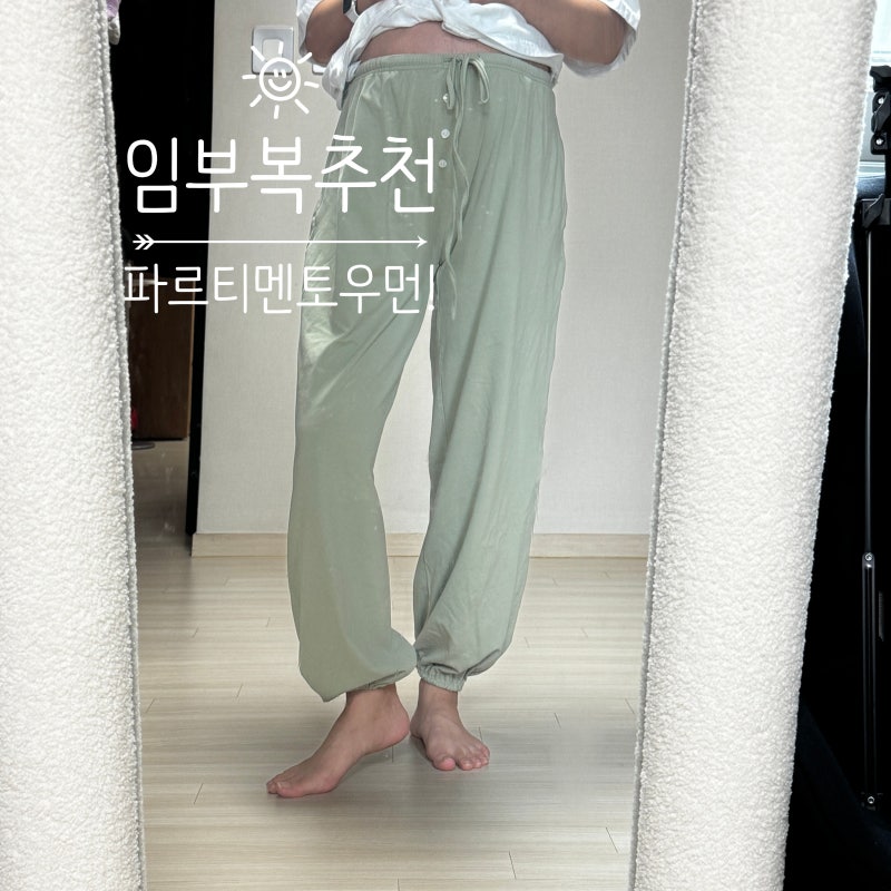 만삭 임산부가 낋여온 임산부 추천 임부복 파르티멘토우먼 EVERYDAY BALLOON JOGGER PANTS