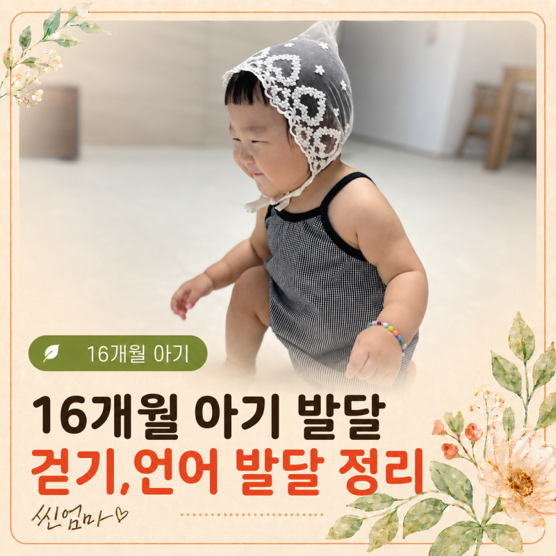 16개월 아기 발달 체크리스트, 걷기 언어 소근육 발달 정리