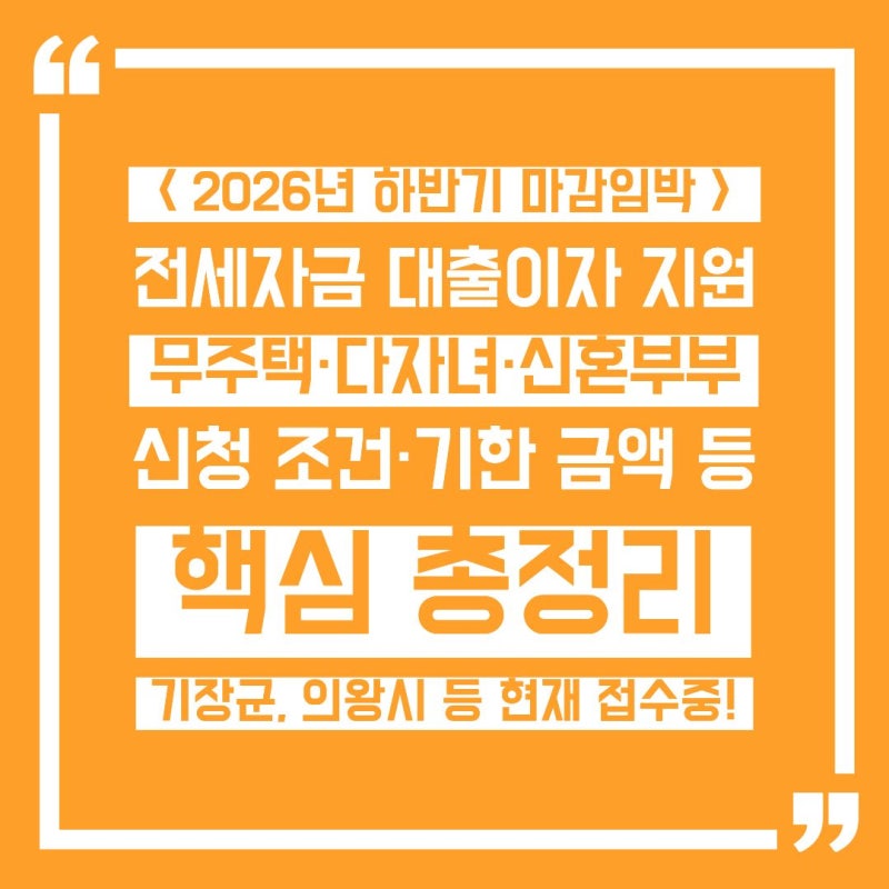 [전세대출이자지원]무주택 다자녀·신혼부부 신청 조건 기한 금액 총정리(기장군, 의왕시 등 ....
