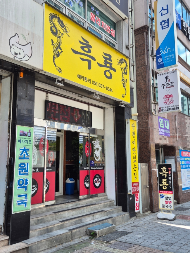흑룡 사진 2