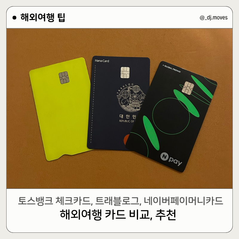 해외여행 카드 추천 | 토스카드, 트래블로그, 네이버페이머니카드 실제 사용 후기, 비교