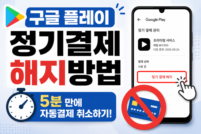 구글 플레이 정기결제 해지방법｜5분 만에 자동결제 취소하기