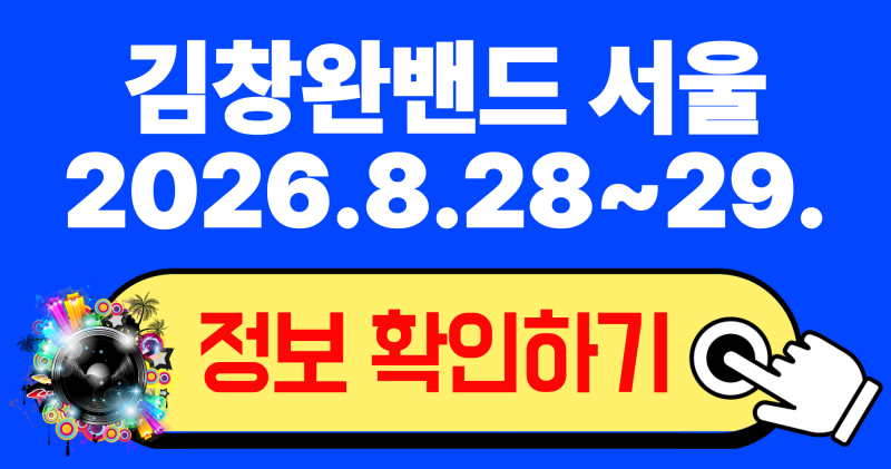 2026 김창완밴드 서울 콘서트 티켓팅 예매 및 세종문화회관 S씨어터 좌석 꿀팁 정리