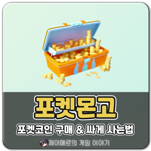 포켓몬고 포켓코인 구매 싸게 사는법 효율 비교