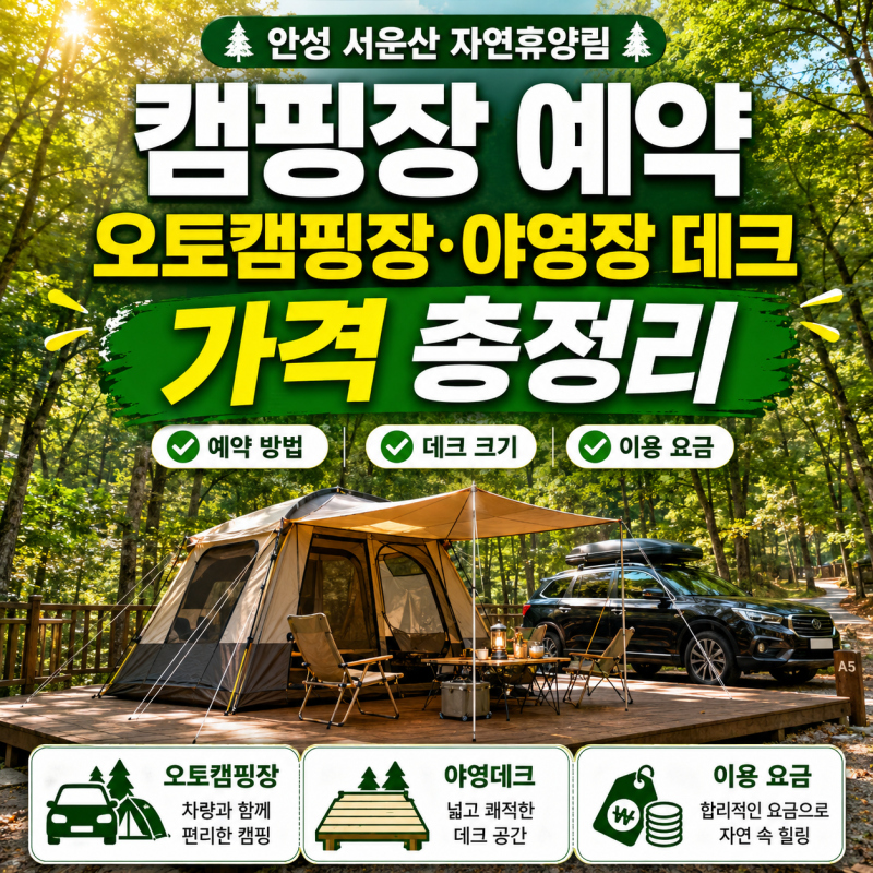 안성 서운산 자연휴양림 캠핑장 예약, 오토캠핑장·야영장 데크 가격 총정리