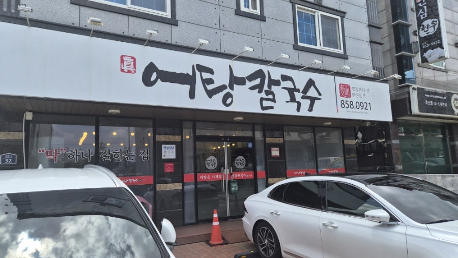 어탕칼국수 안동본점 사진 3