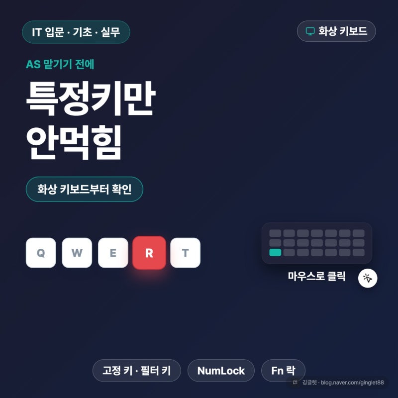 키보드 특정키만 안먹힘, AS 맡기기 전 화상 키보드부터