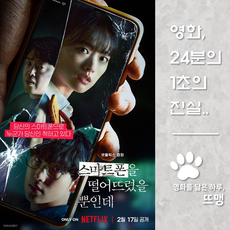 스마트폰을 떨어뜨렸을 뿐인데 - Unlocked, 2023 / 나의 모든 일상이 누군가에게 감시당하고 있다....