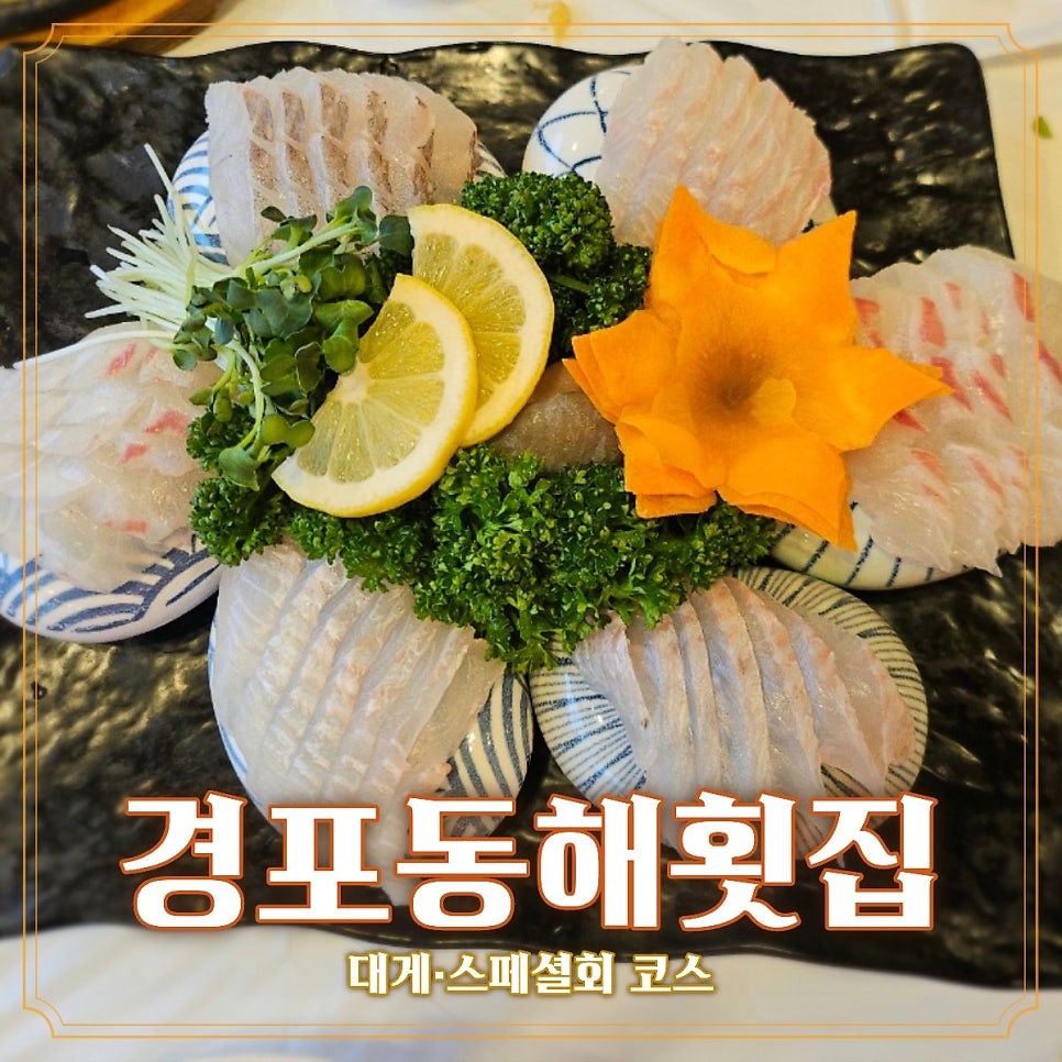 경포동해횟집 사진 1