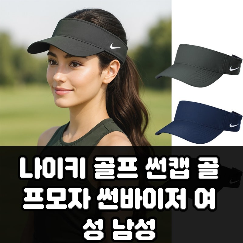 나이키 골프 썬캡 골프모자 썬바이저 여성 남성 구매 전 확인할 점