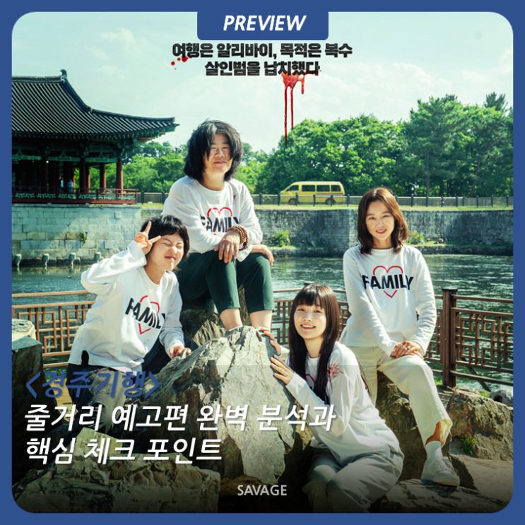 [프리뷰] <<b>경주기행</b>> 줄거리 예고편 완벽 분석과 핵심 체크 포인트