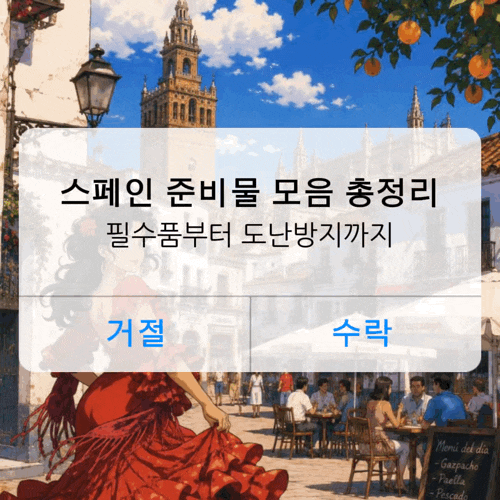 스페인 준비물 모음 총정리 유럽여행 필수품부터 소매치기 방지용품까지