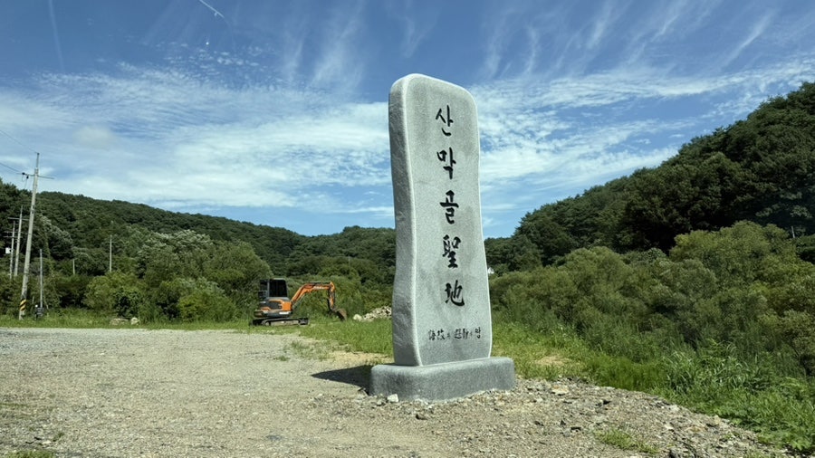 산막골 사진 3