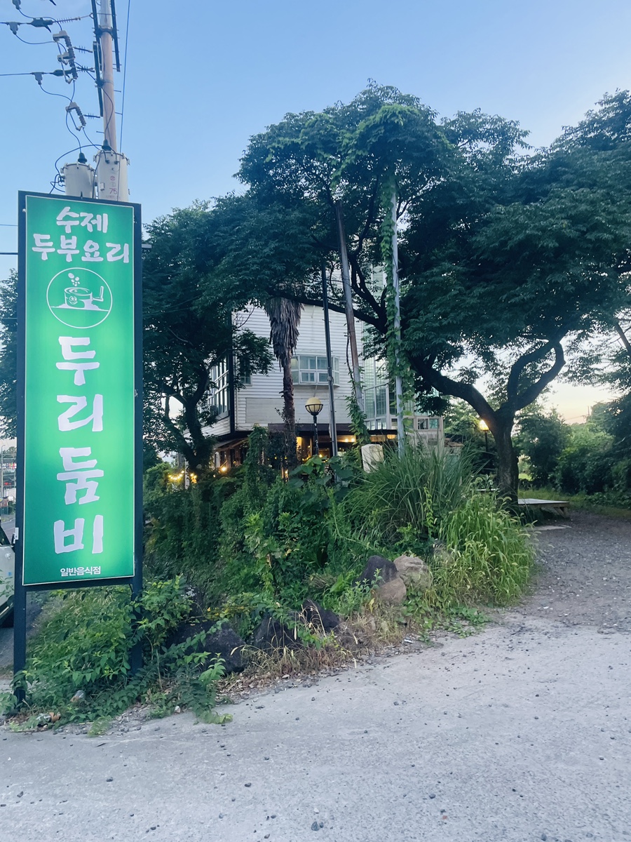 두리둠비 제주중문본점 사진 2