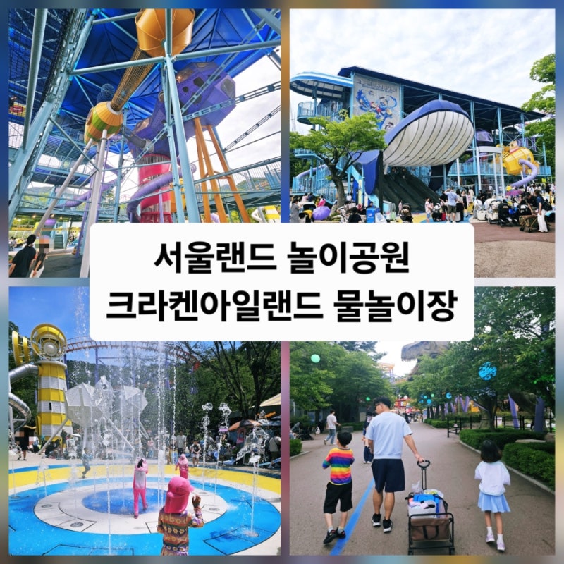 서울랜드 크라켄아일랜드 물놀이장 / 서울랜드 놀이공원 _ 경기 과천시
