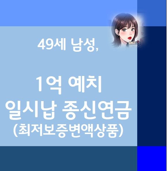 1억 예치 연금 ㅡ 1억 연금 플랜 비교 추천 상품