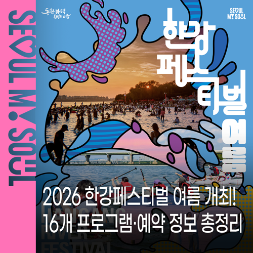 8월 서울 축제 추천, 2026 한강페스티벌 여름 프로그램·예약 정보 총정리 | 밤샘한강ON·수상드....