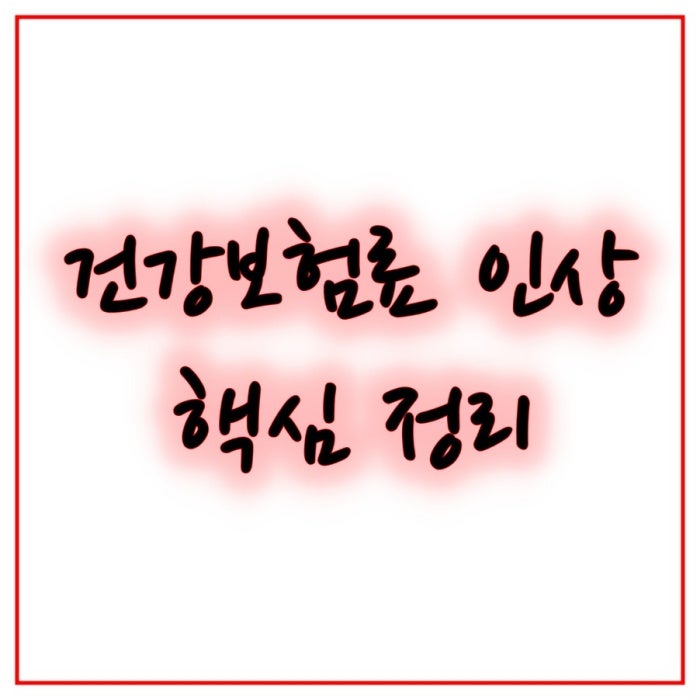 2026년 8월, 건강보험료 인상 무엇이 달라지나 핵심 정리