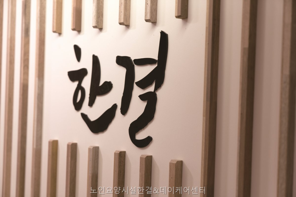 노인요양시설 한결 계양빌리지 사진 1