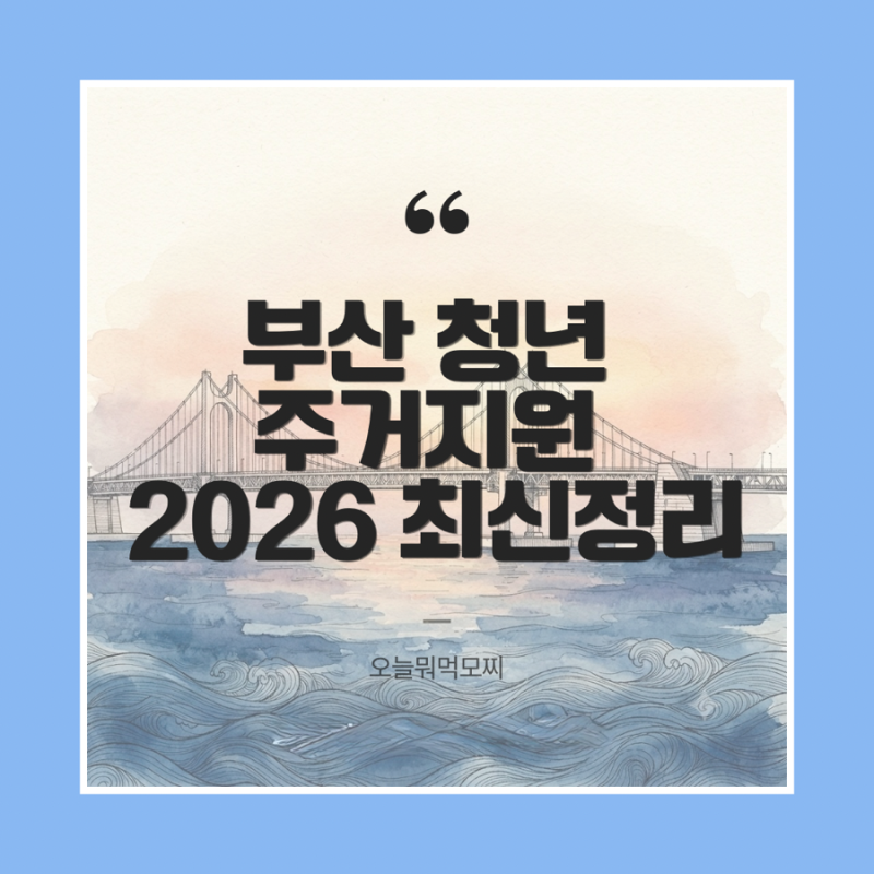 2026 부산 청년 주거지원 총정리｜머물자리론·월세지원·이사비 신청방법