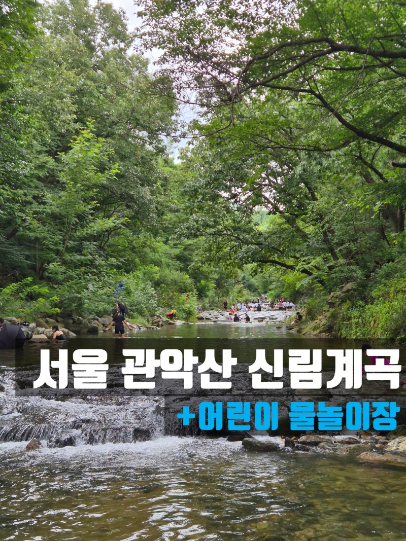 [서울/신림] 서울 계곡, 관악산 신림계곡 & 물놀이장 후기｜서울대 정문 옆 계곡, 주차 및 찾....