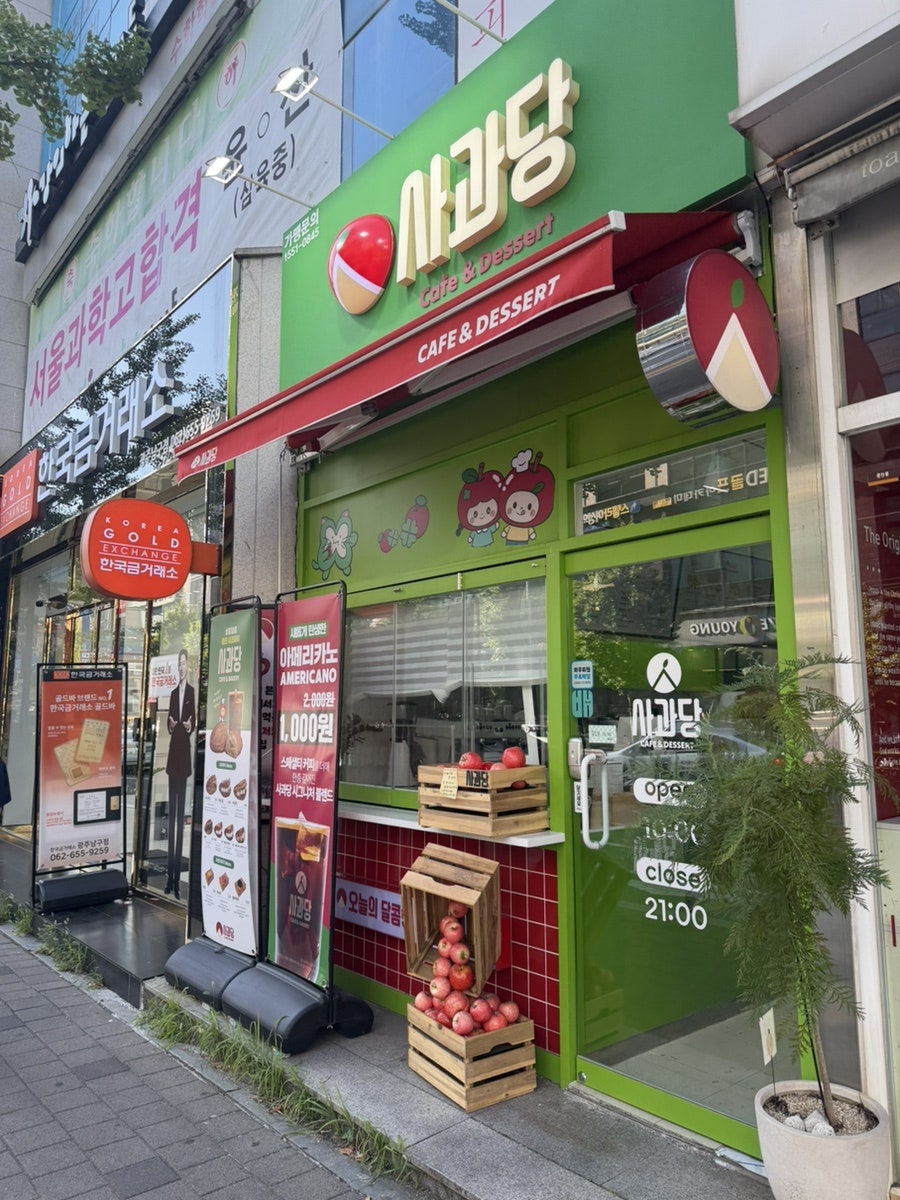 사과당 광주봉선점 사진 2