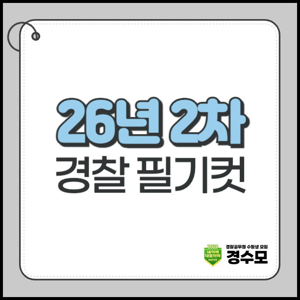 26년 2차 경찰 필기컷 총정리 – 합격선 분석과 목표 점수 설정 전략