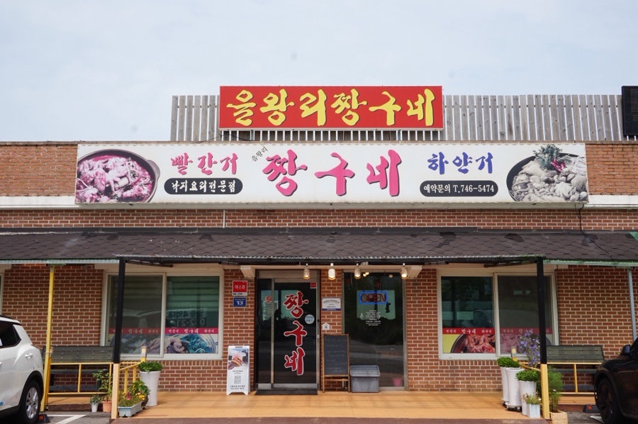 을왕리짱구네 사진 2