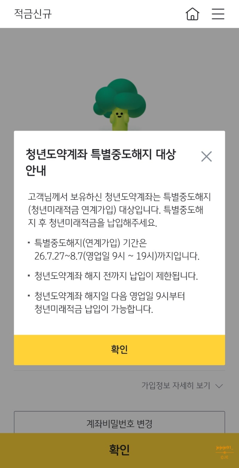 청년도약계좌에서 청년미래적금 갈아탄 이유와 국민은행 우대금리조건