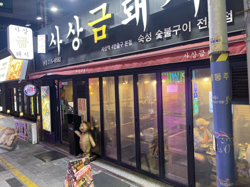 사상금돼지 본점 사진 3